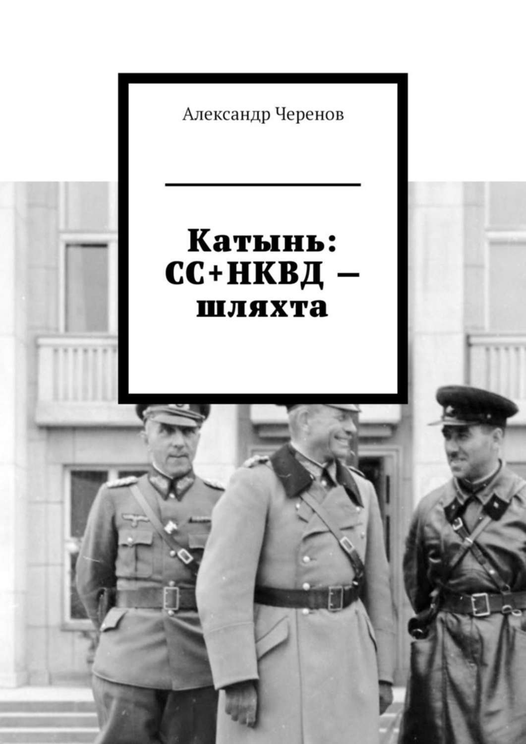 Обложка книги «Катынь: СС+НКВД – шляхта»