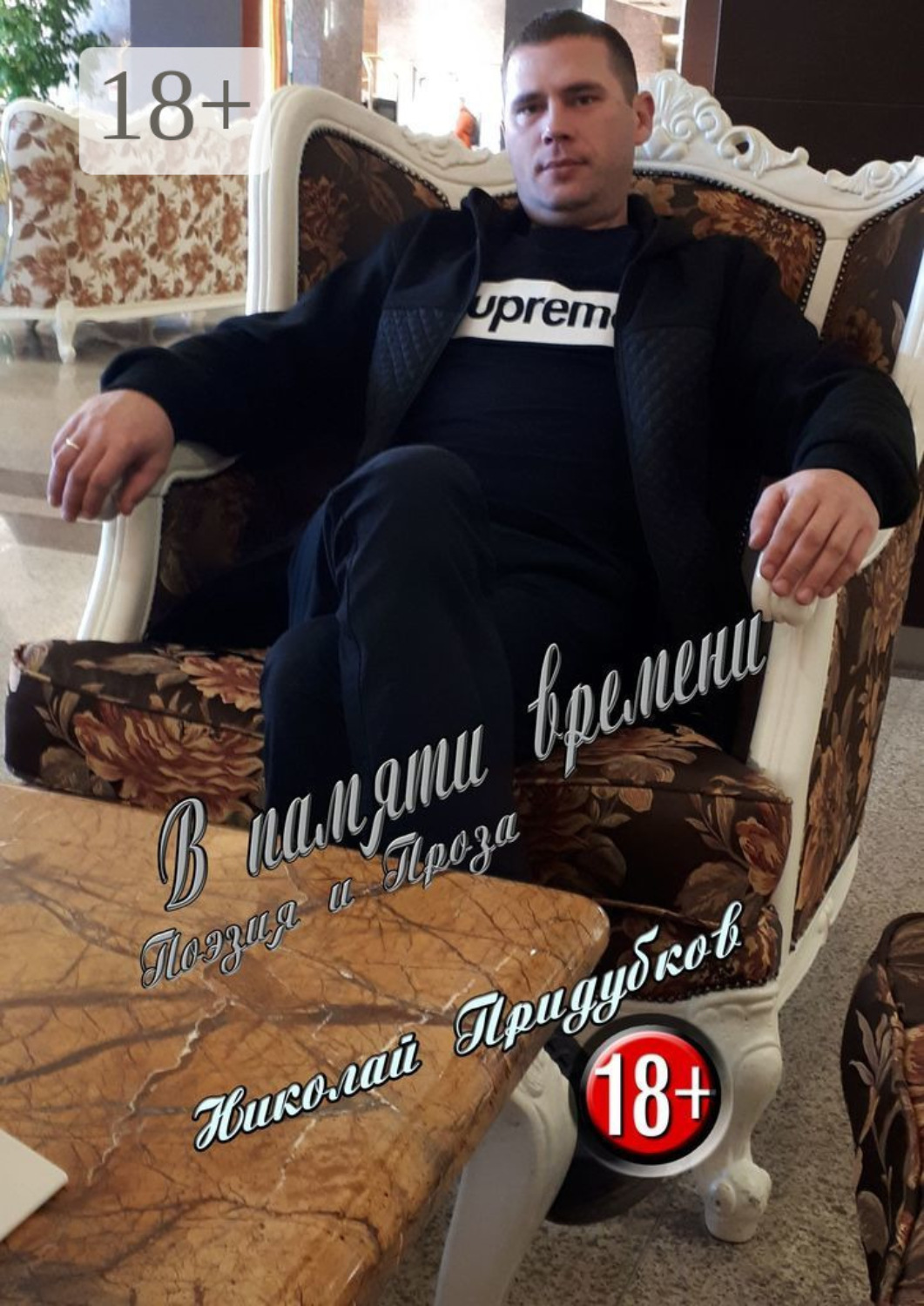 Обложка книги «В памяти времени. Поэзия и Проза»