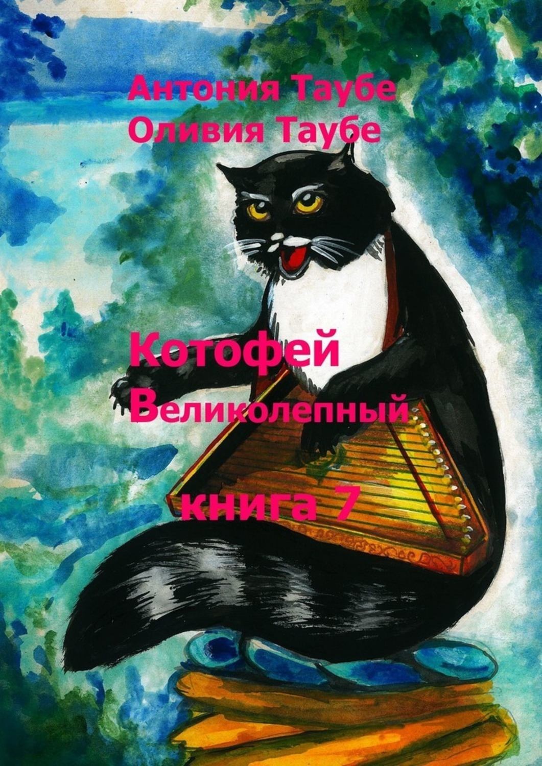 Обложка книги «Котофей Великолепный. Книга 7»