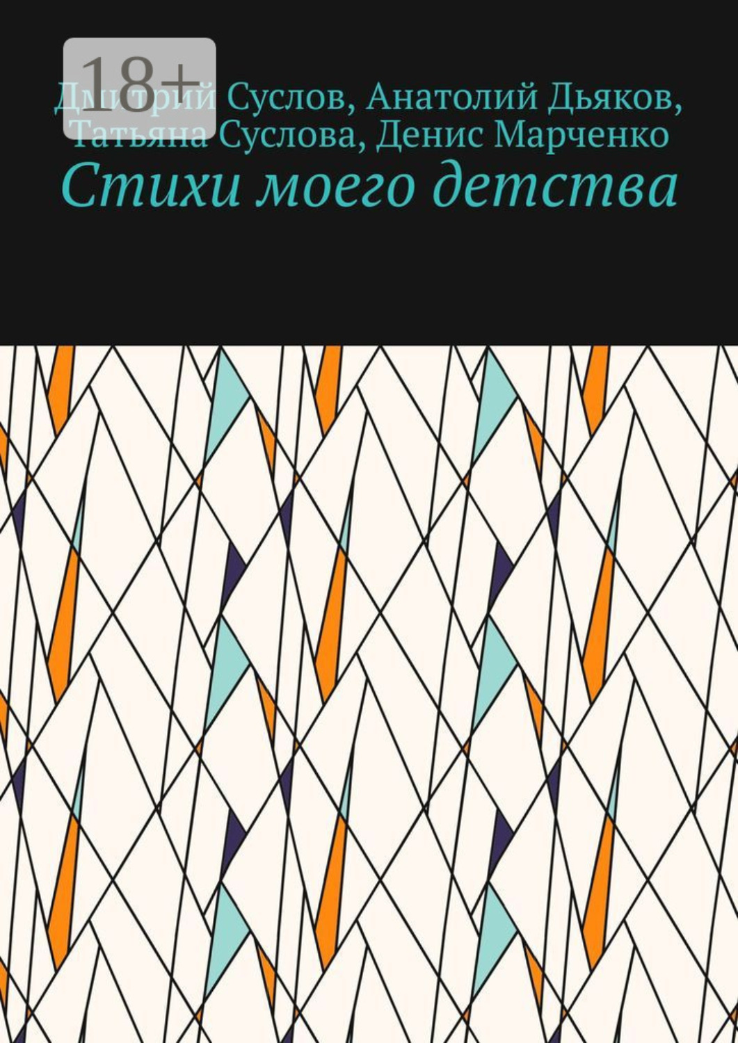 Обложка книги «Стихи моего детства»