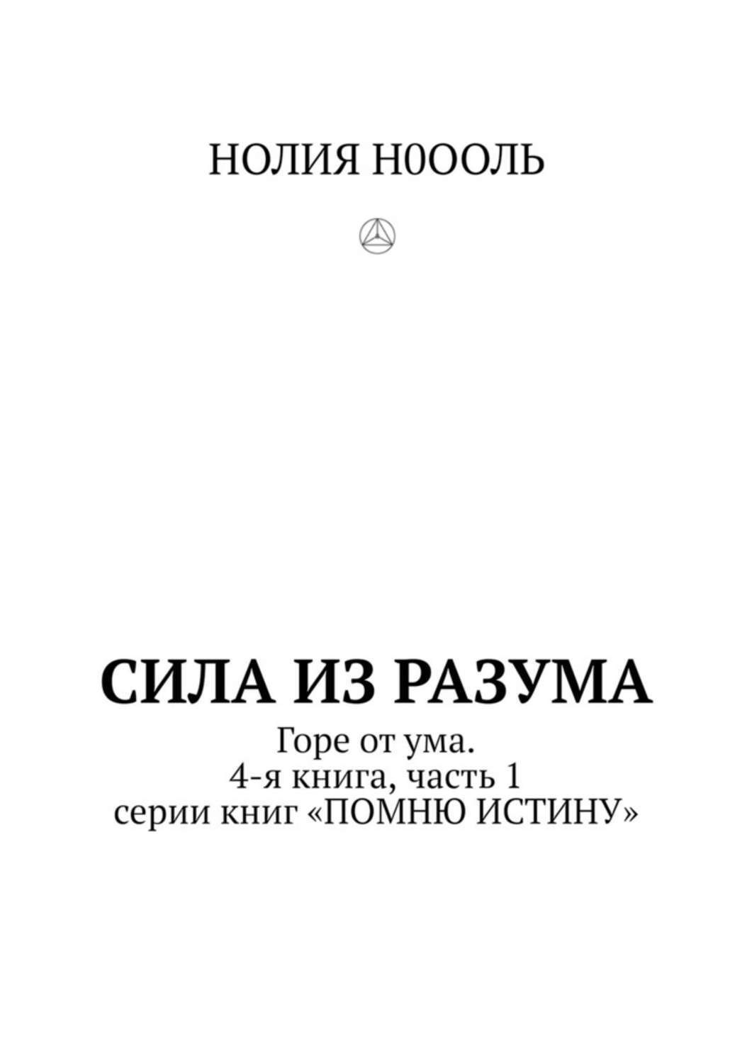 Обложка книги «СИЛА из РАЗума. Горе от ума. 4-я книга, часть 1 серии книг «ПОМНЮ ИСТИНУ»»