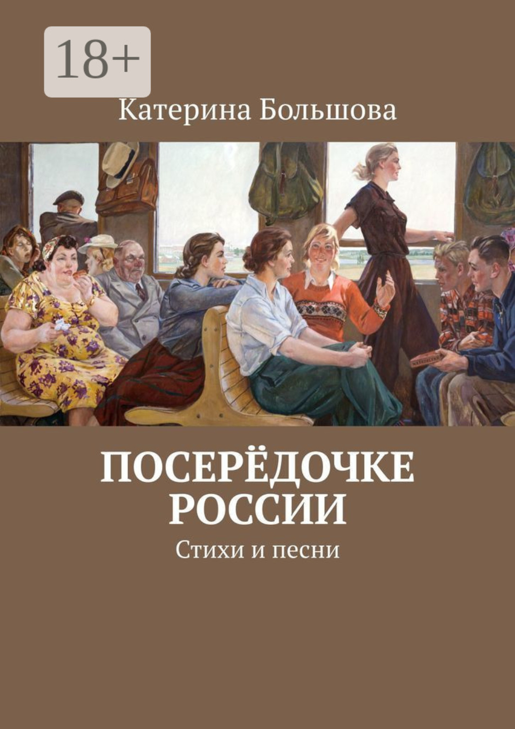 Обложка книги «Посерёдочке России. Стихи и песни»