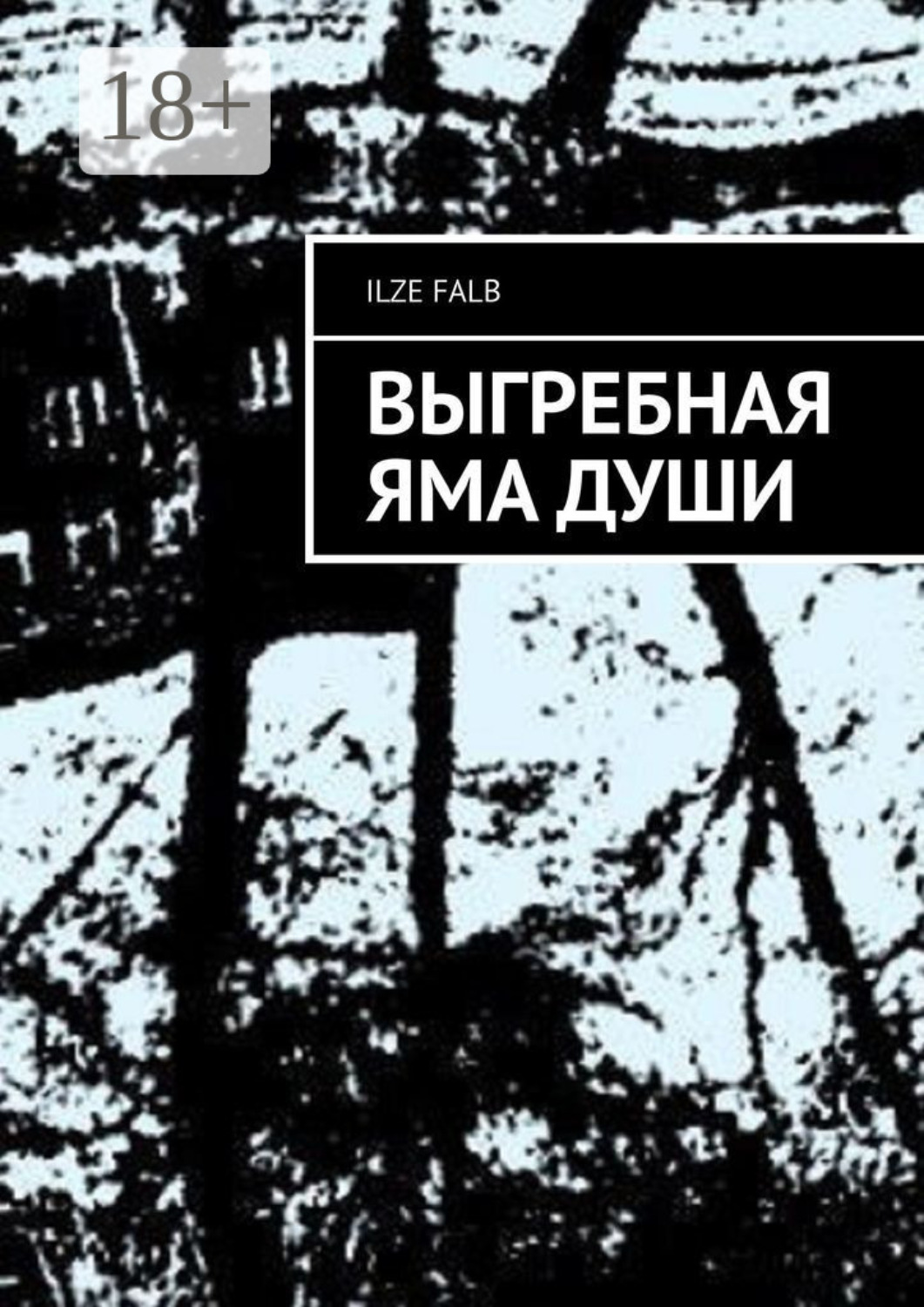 Обложка книги «Выгребная яма души»