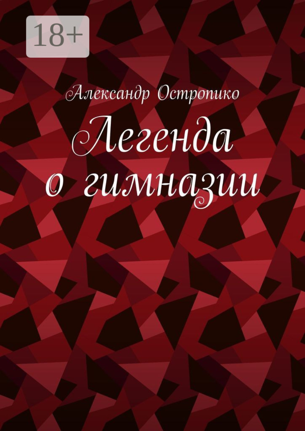Обложка книги «Легенда о гимназии»
