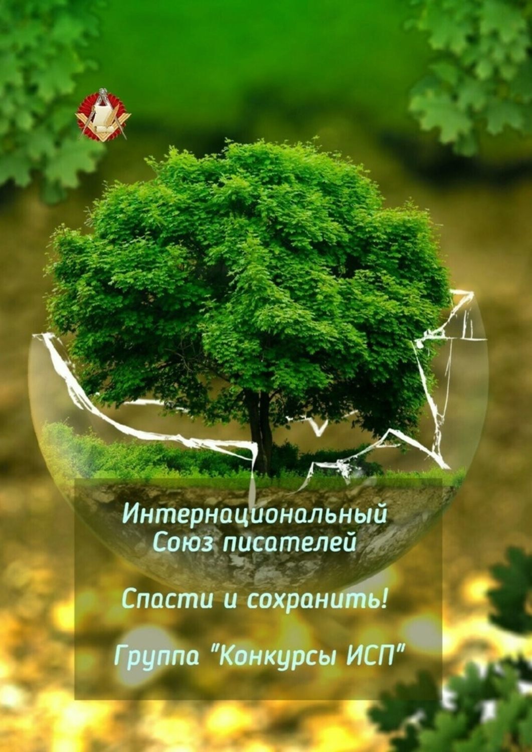 Обложка книги «Спасти и сохранить! Группа «Конкурсы ИСП»»