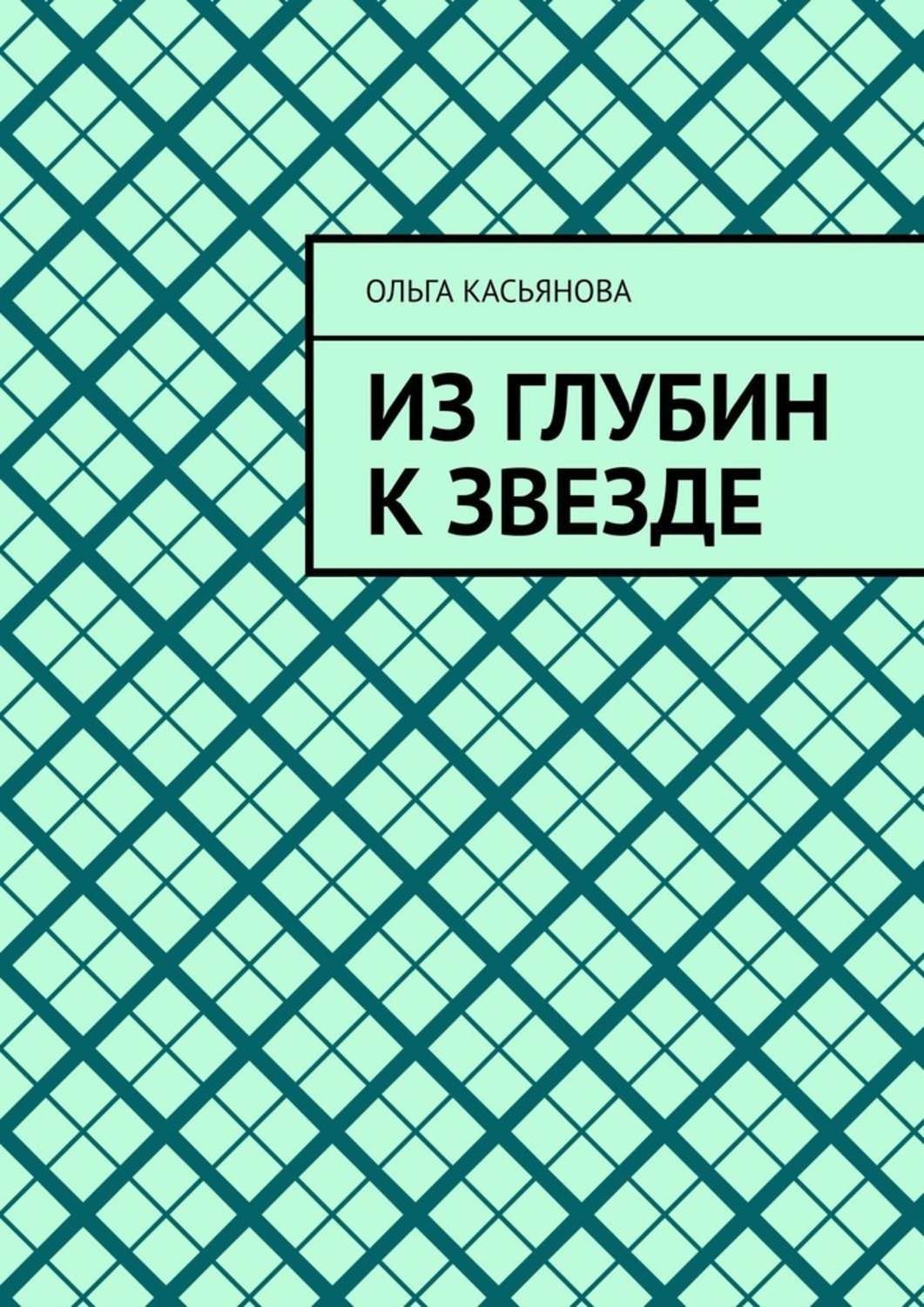 Обложка книги «Из глубин к звезде»