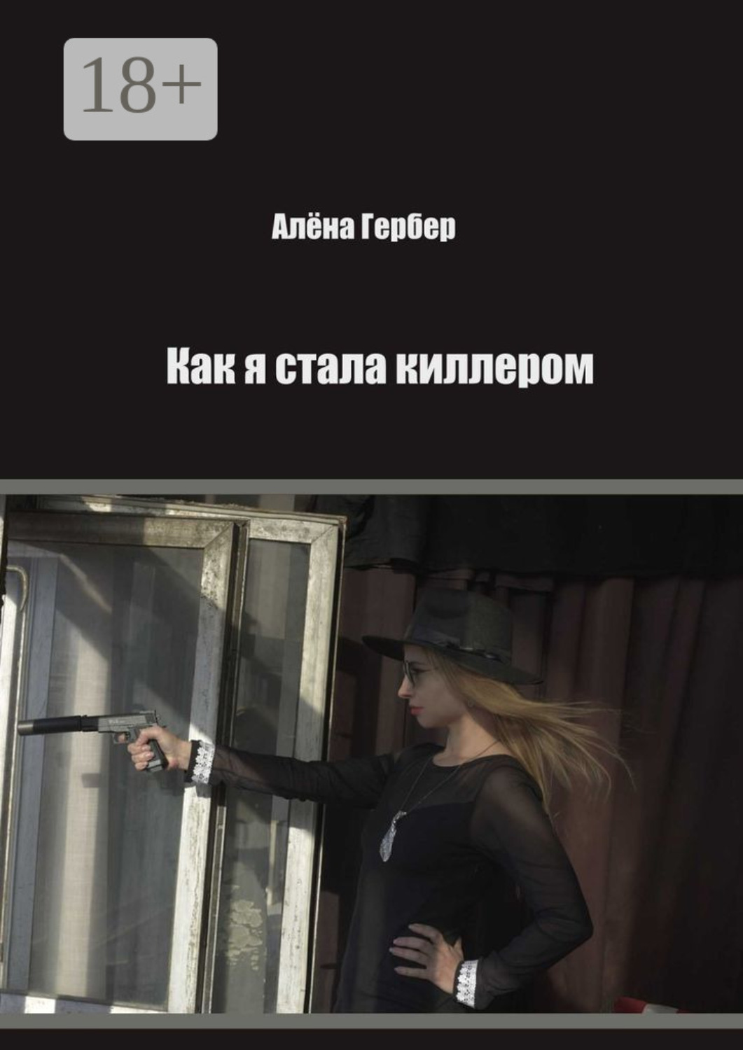 Обложка книги «Как я стала киллером»