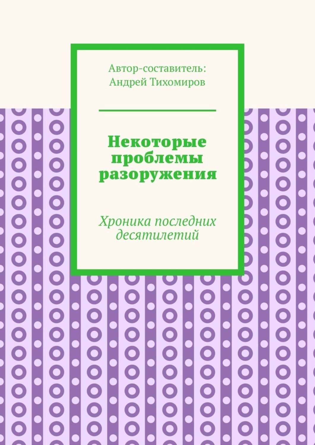 Обложка книги «Некоторые проблемы разоружения. Хроника последних десятилетий»