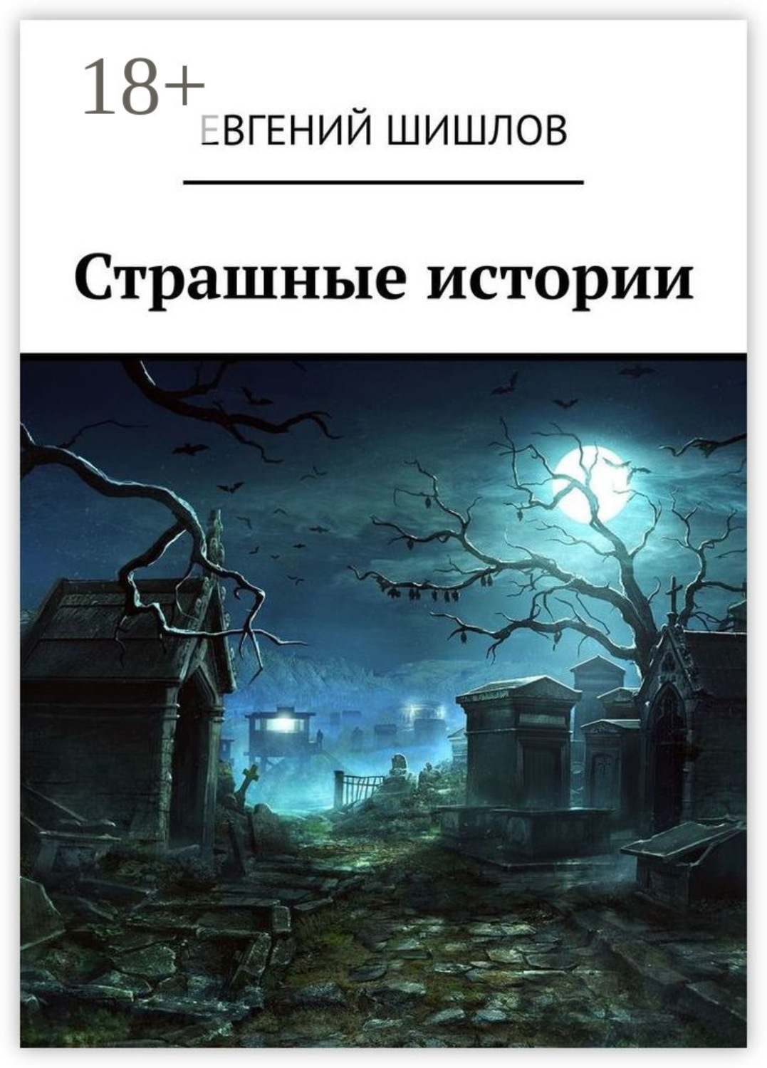 Обложка книги «Страшные истории»