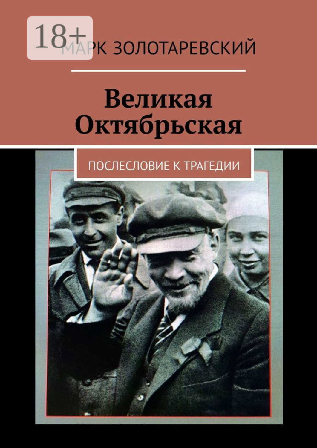 Обложка книги «Великая Октябрьская. Послесловие к трагедии»