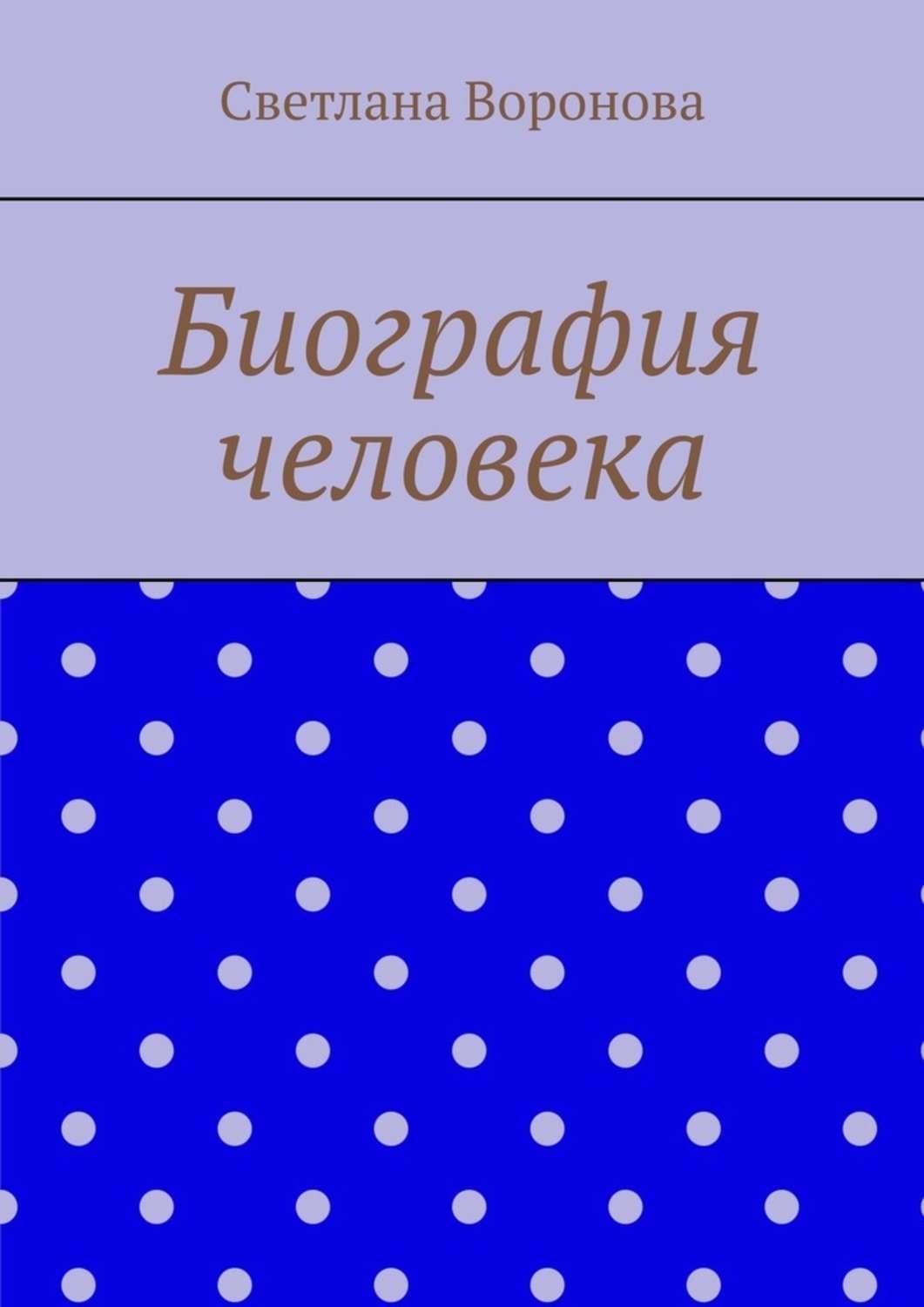 Обложка книги «Биография человека»