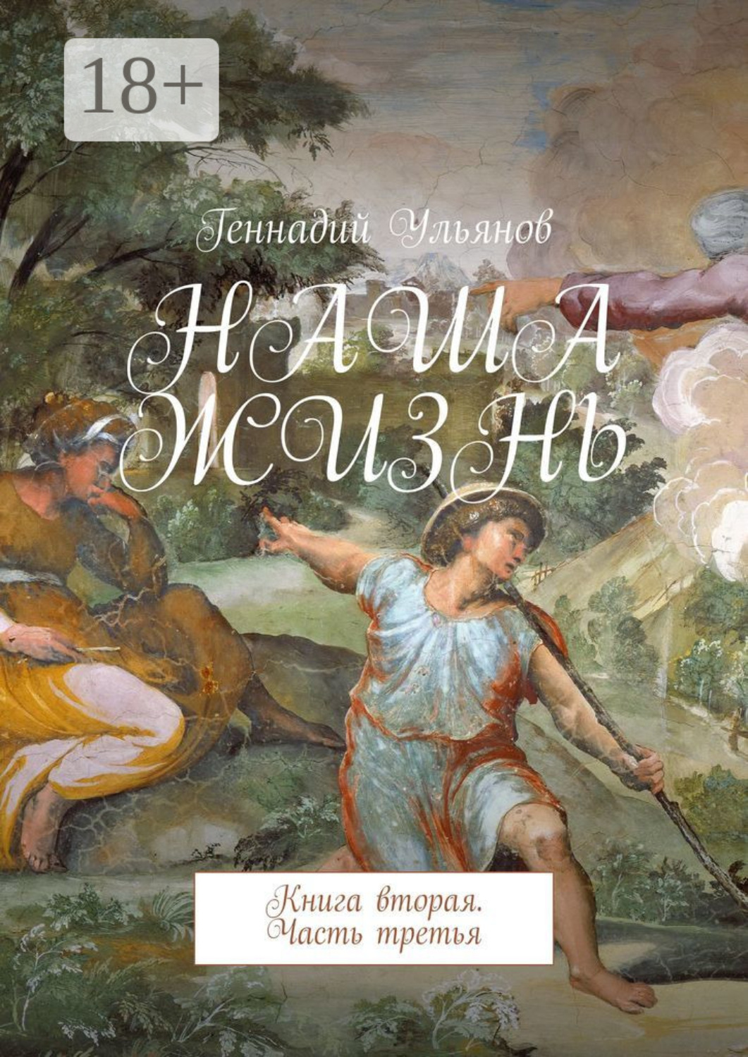 Обложка книги «Наша жизнь. Книга вторая. Часть третья»