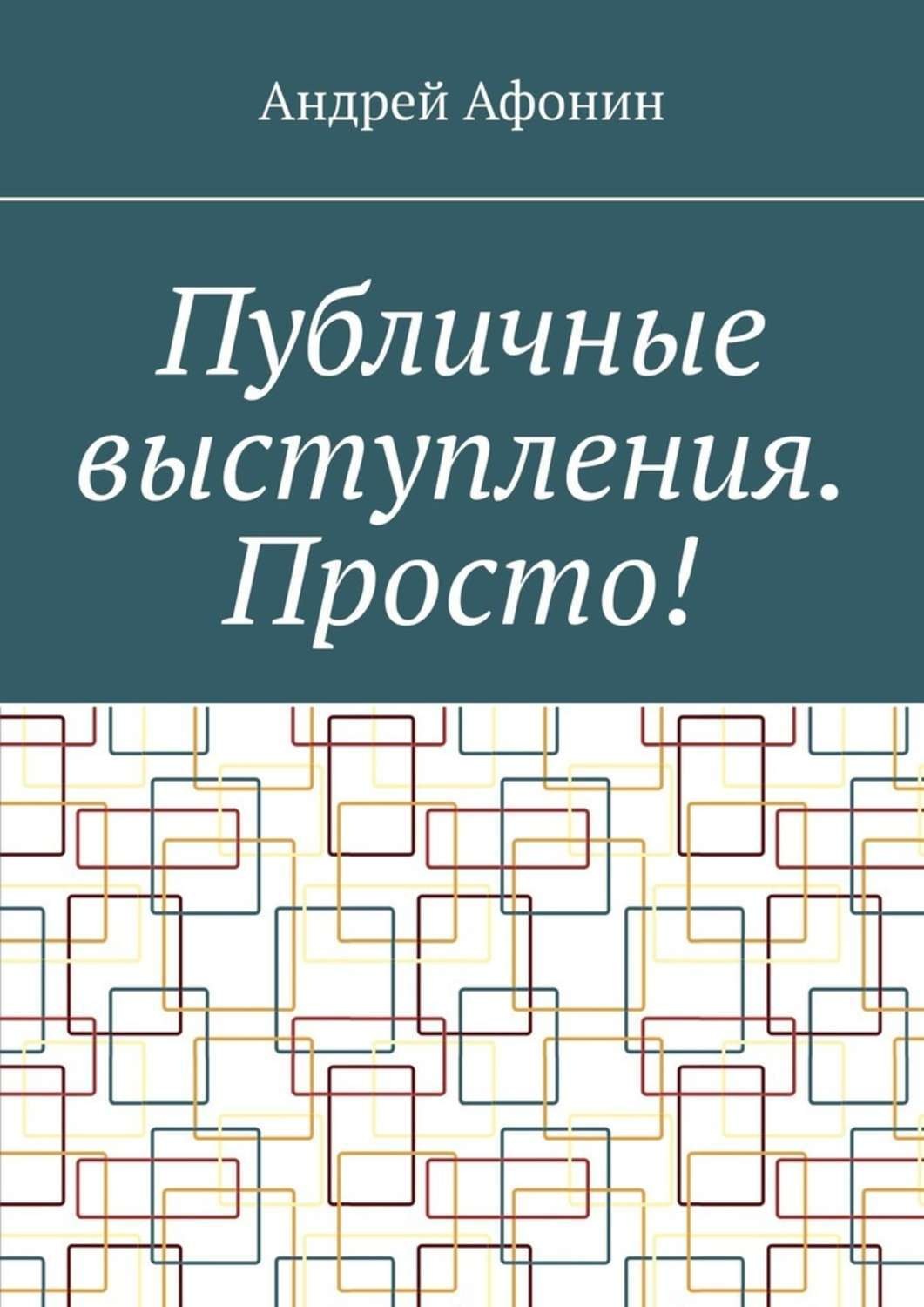 Обложка книги «Публичные выступления. Просто!»