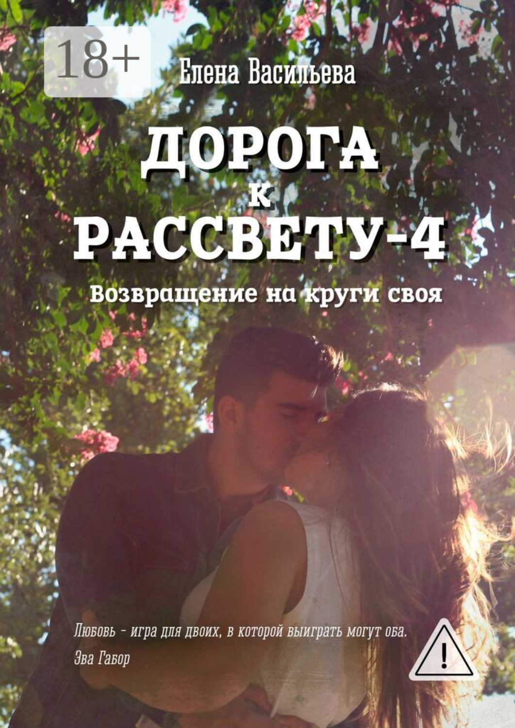 Обложка книги «Дорога к рассвету – 4»