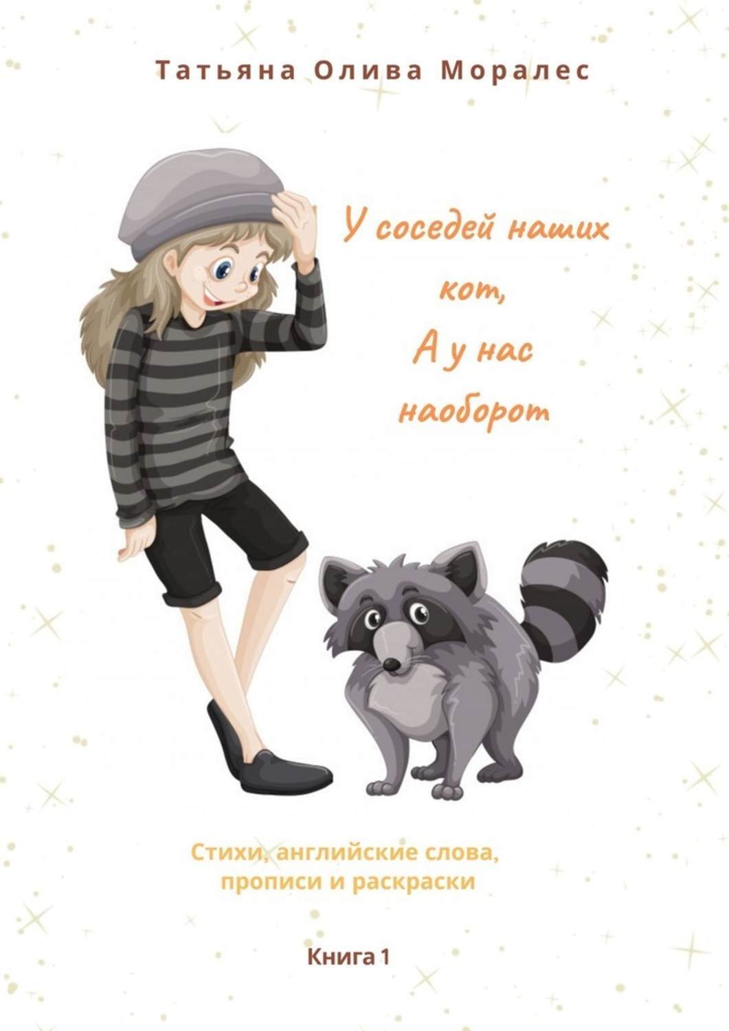 Обложка книги «У соседей наших кот, а у нас наоборот. Стихи, английские слова, прописи и раскраски. Книга 1»
