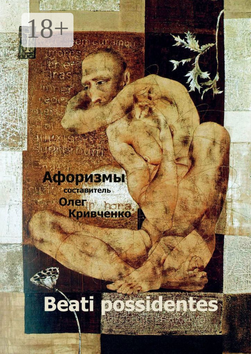 Обложка книги «Beati possidentes. Афоризмы»