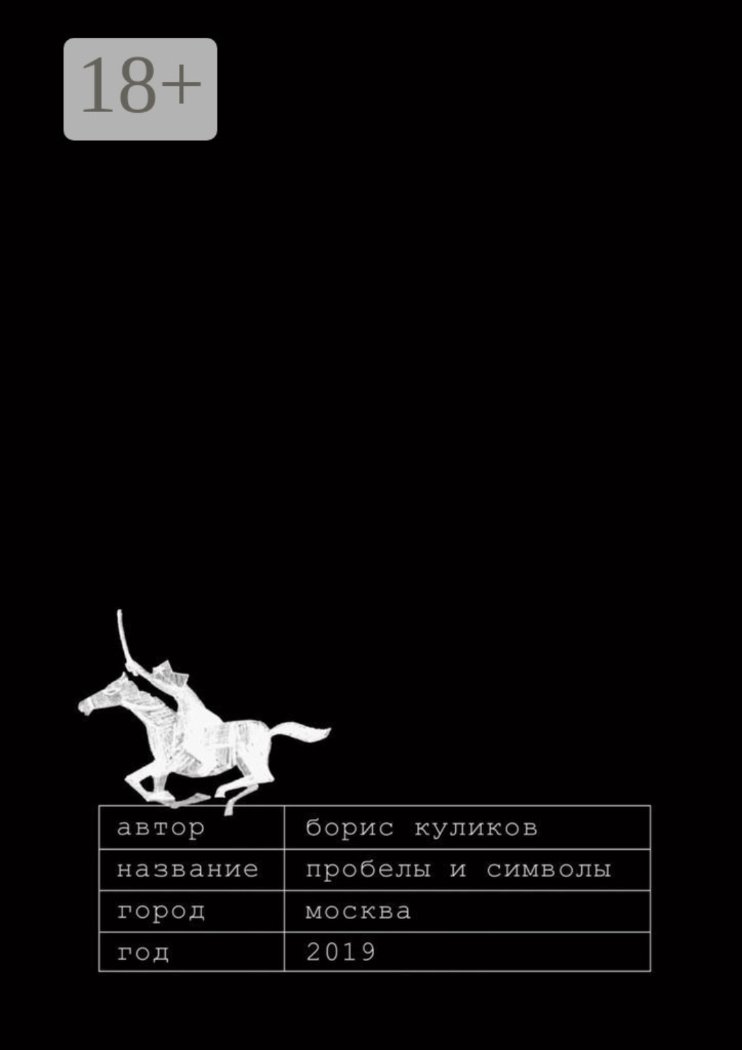 Обложка книги «Пробелы и символы»