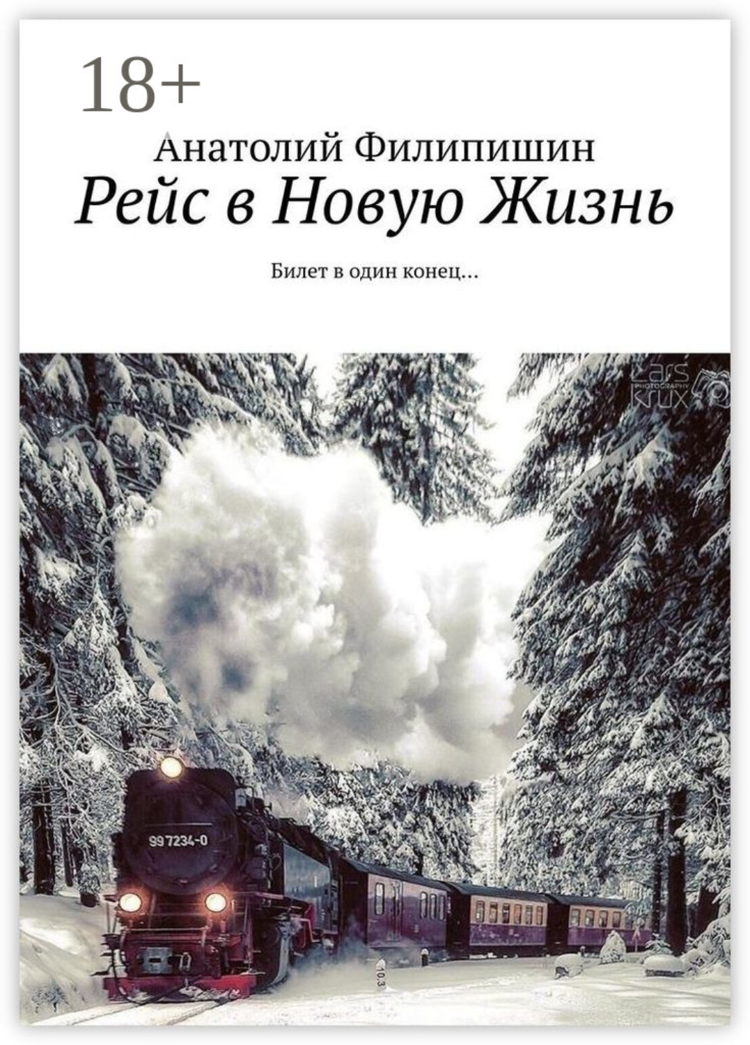 Обложка книги «Рейс в Новую Жизнь. Билет в один конец…»
