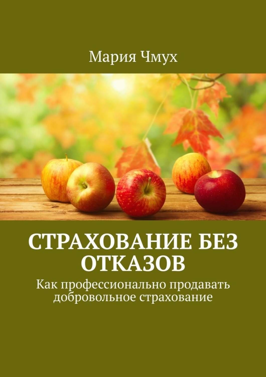Обложка книги «Страхование без отказов. Как профессионально продавать добровольное страхование»