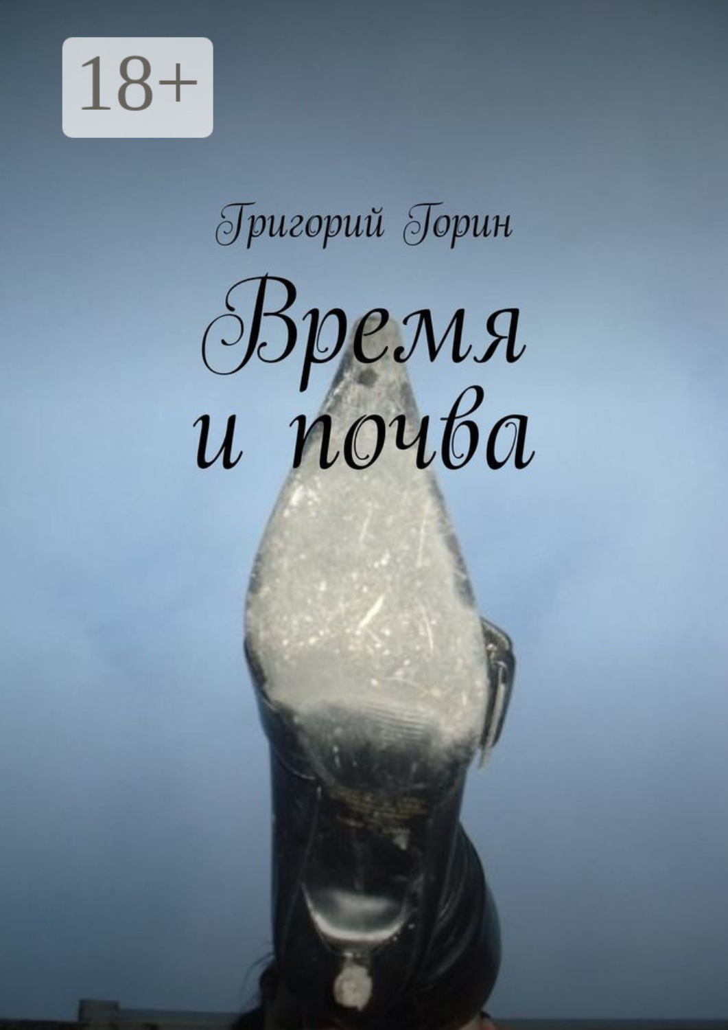 Обложка книги «Время и почва»
