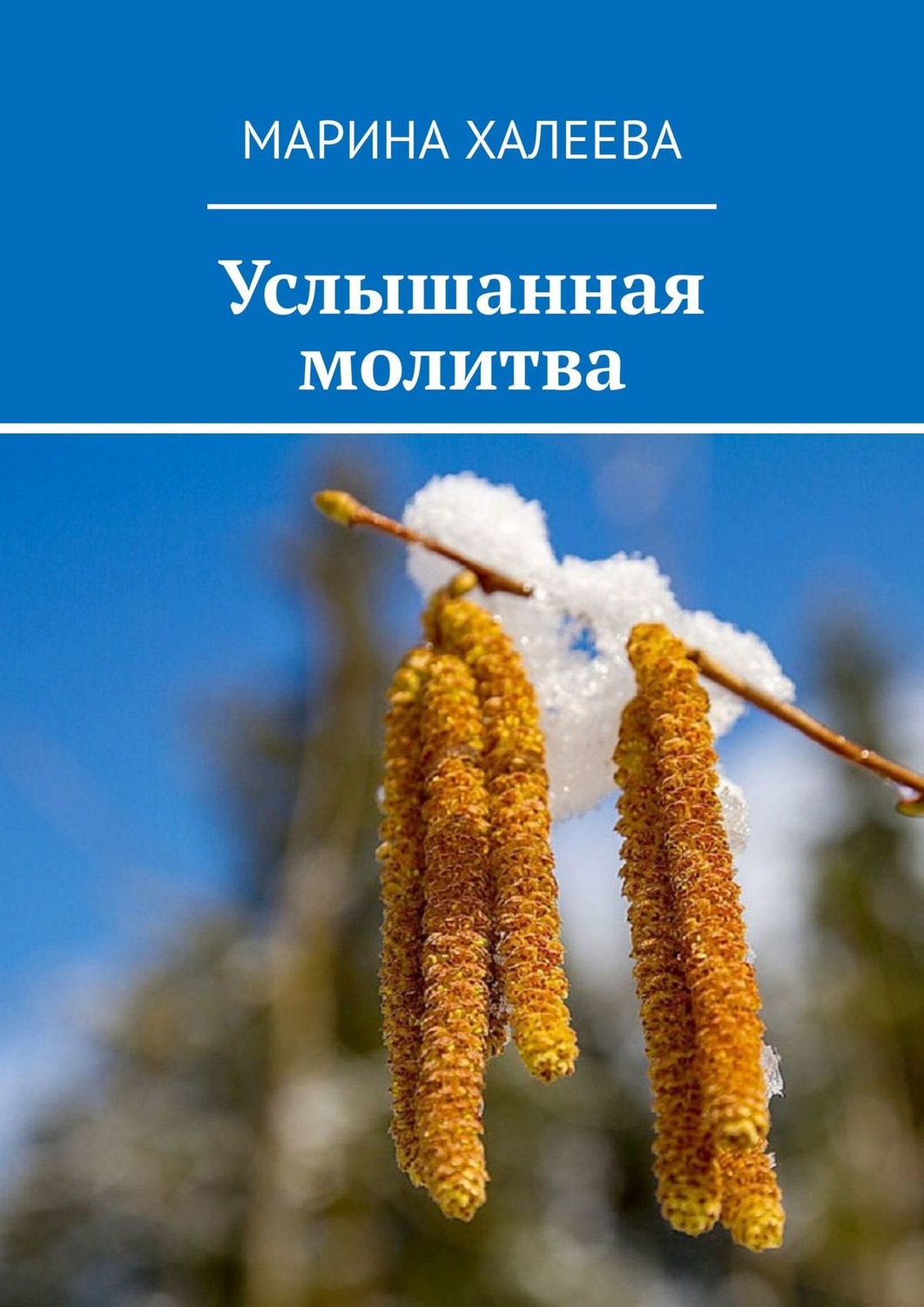 Обложка книги «Услышанная молитва»
