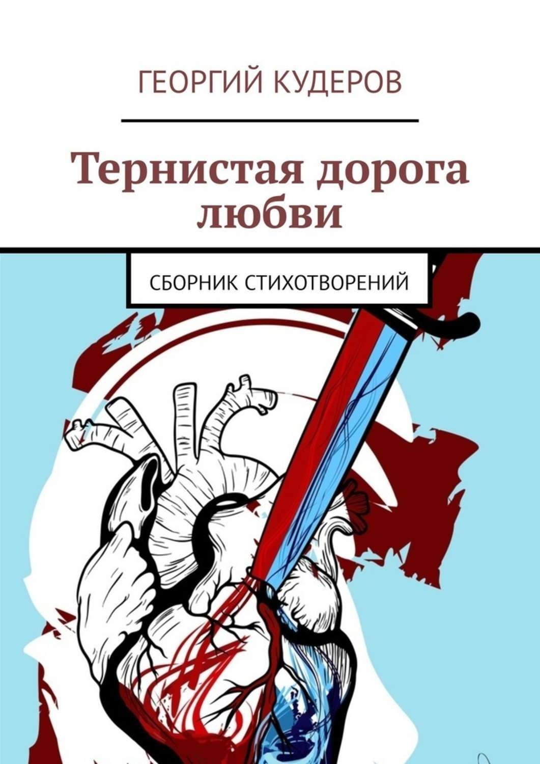 Обложка книги «Тернистая дорога любви. Сборник стихотворений»