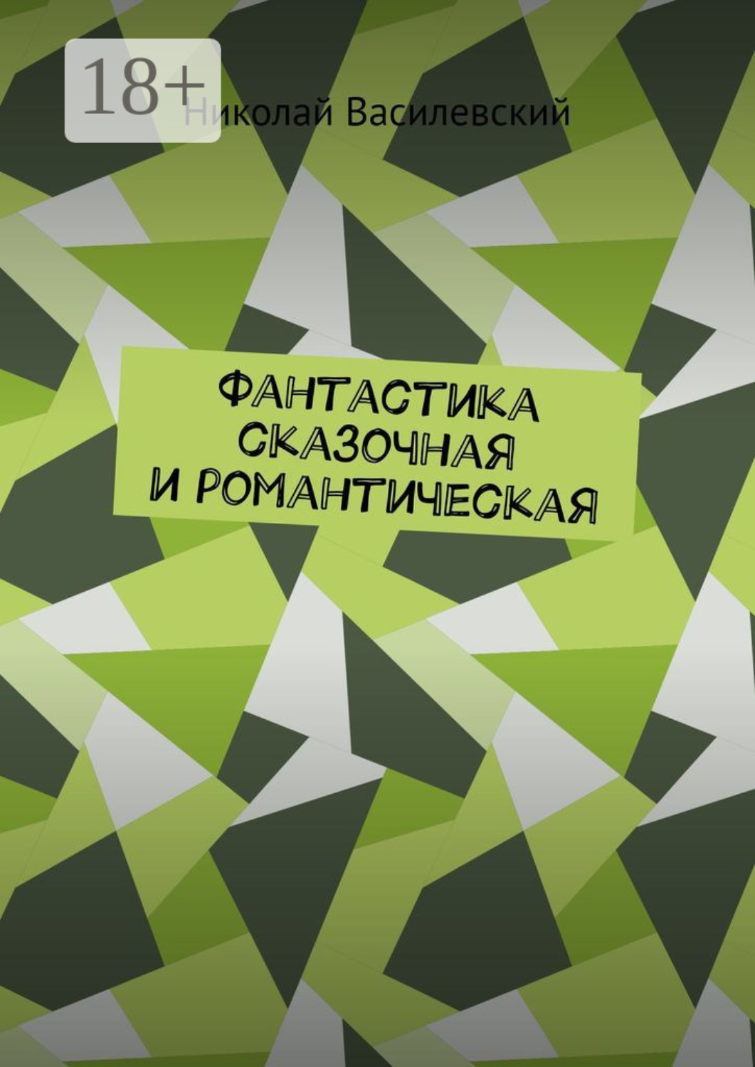 Обложка книги «Фантастика сказочная и романтическая»
