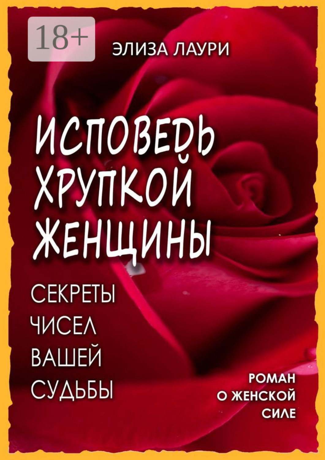 Обложка книги «Исповедь хрупкой женщины»