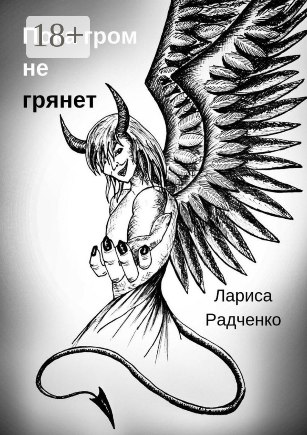 Обложка книги «Пока гром не грянет»