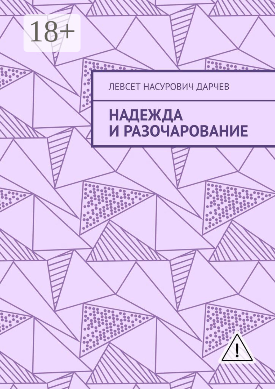 Обложка книги «Надежда и разочарование»