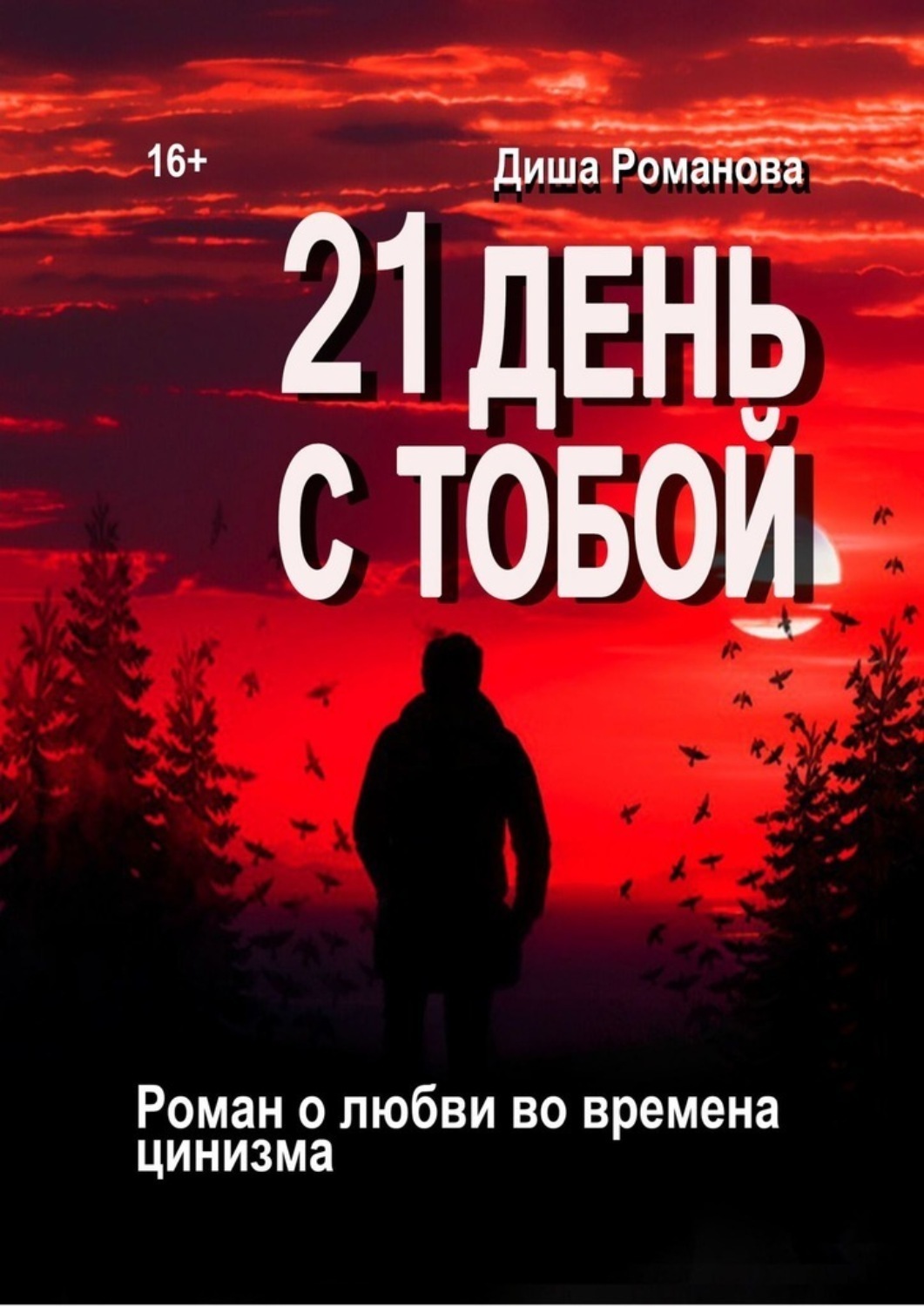 Обложка книги «21 день с тобой. Роман о любви во времена цинизма»