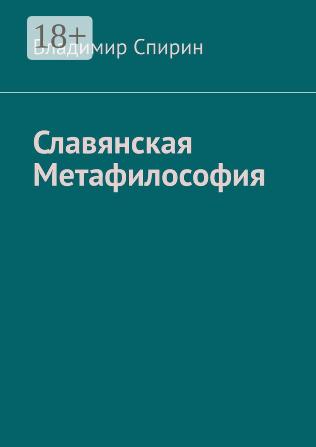 Обложка книги «Славянская метафилософия»
