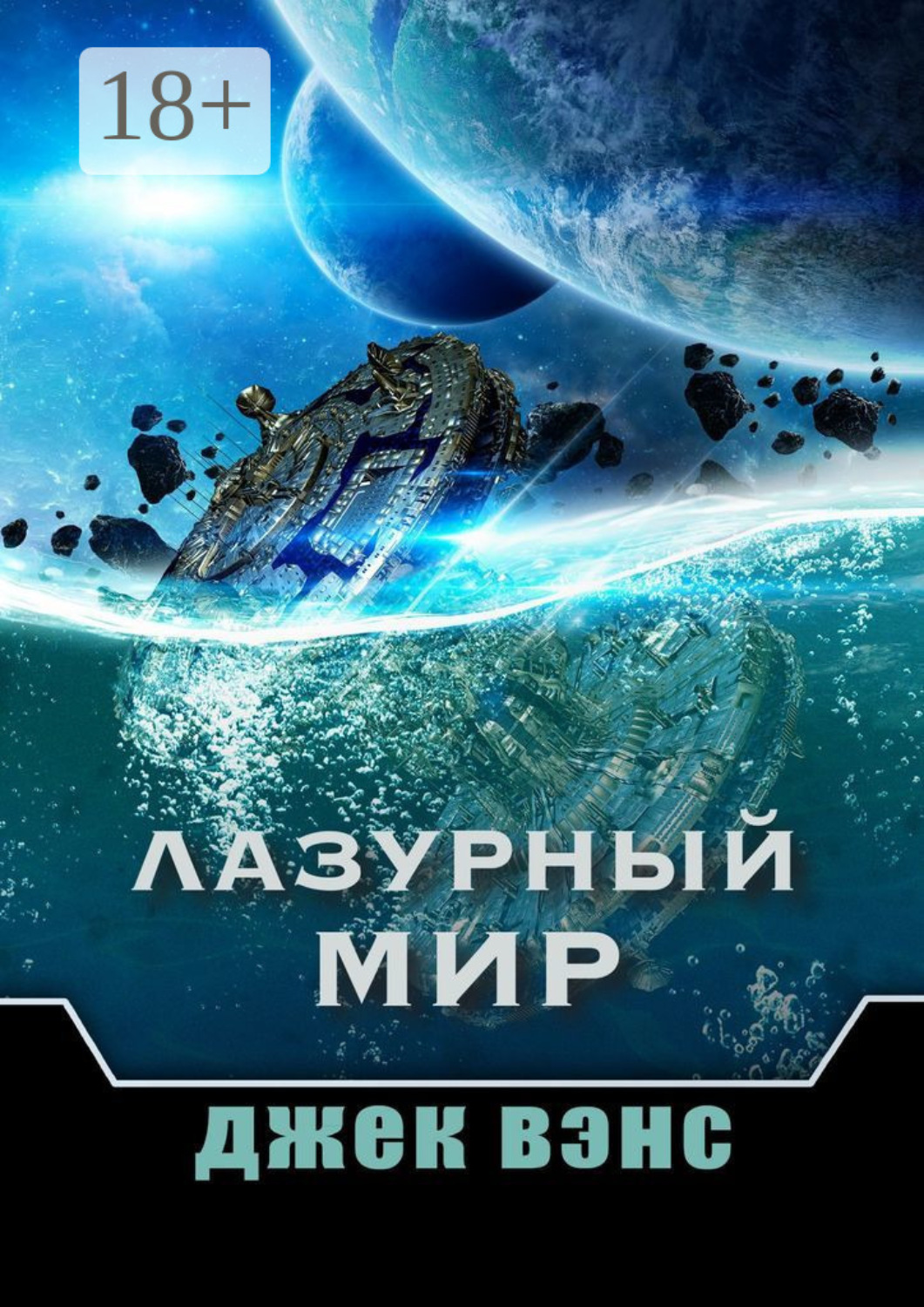 Обложка книги «Лазурный мир»