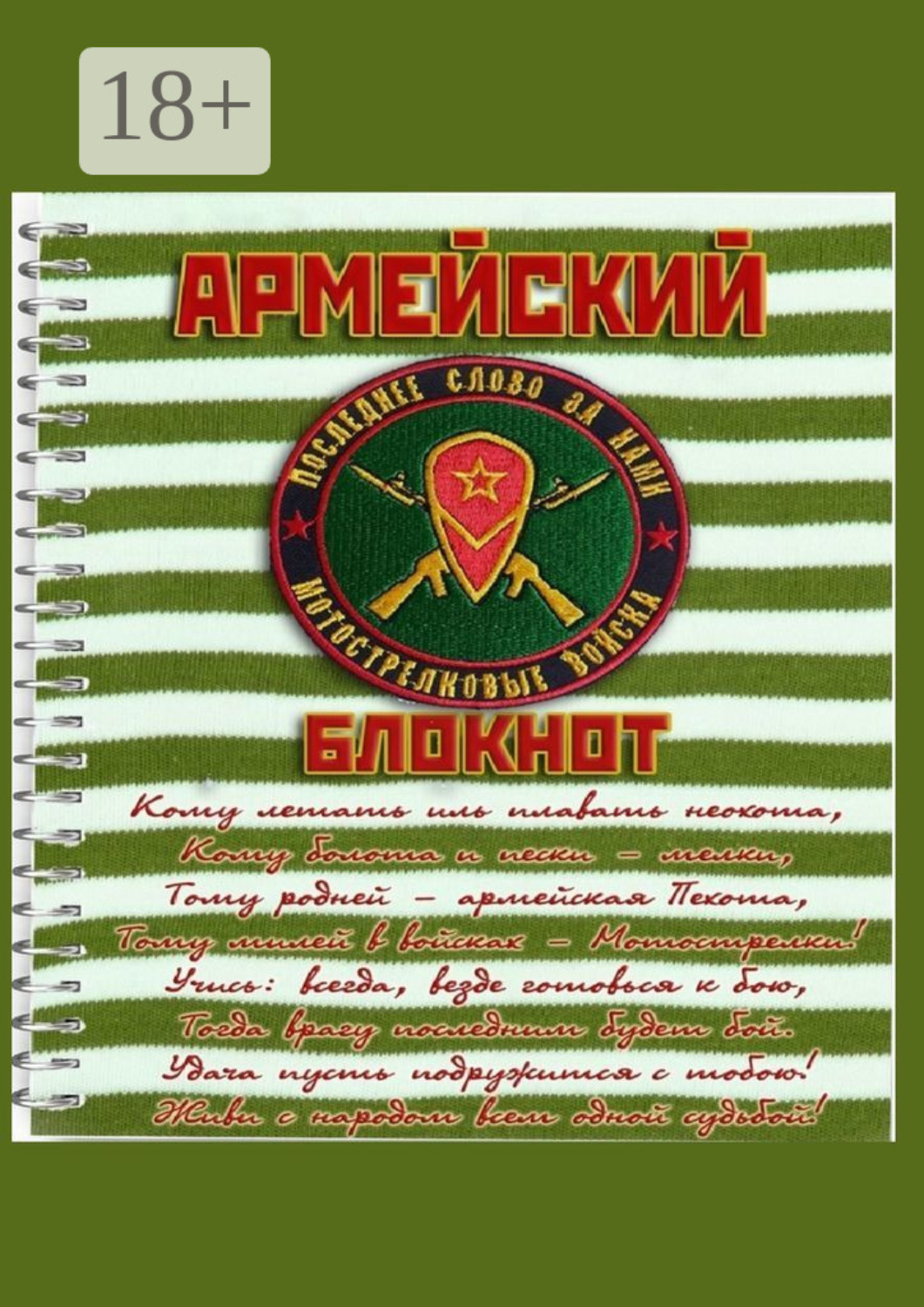 Обложка книги «Армейский блокнот»