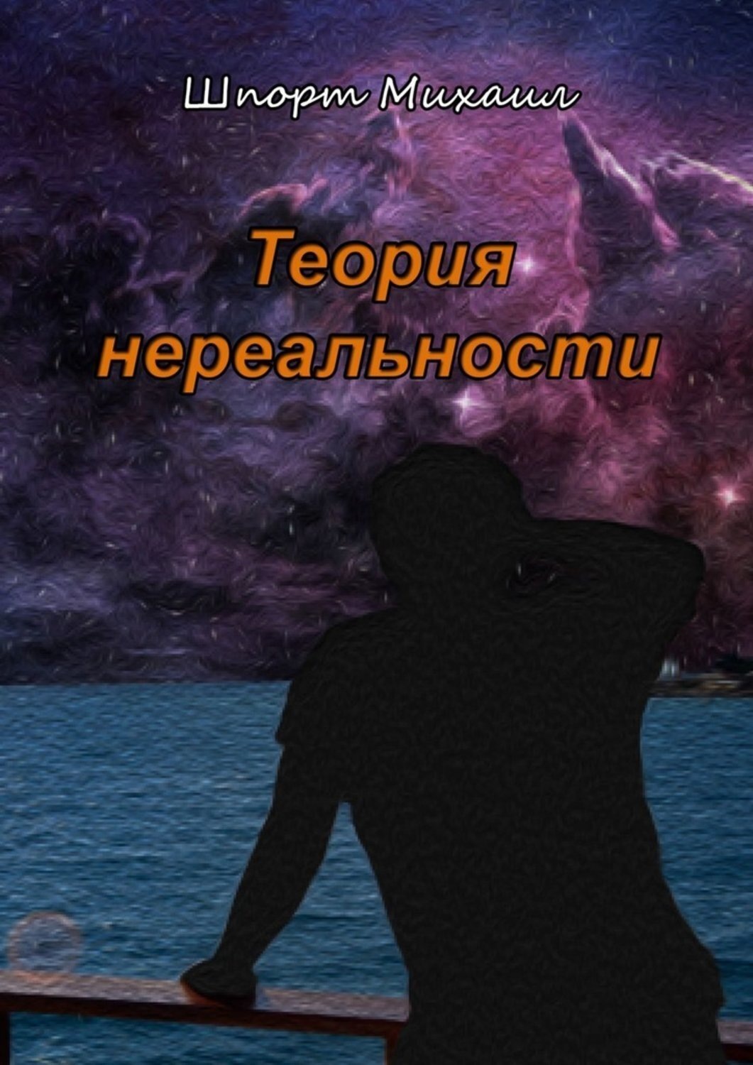 Обложка книги «Теория нереальности»