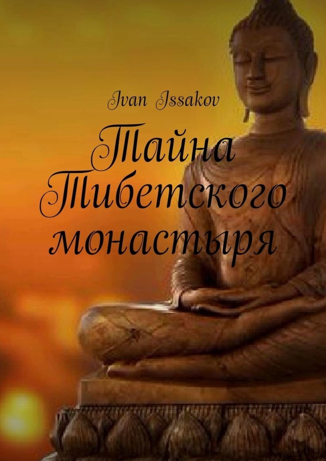 Обложка книги «Тайна Тибетского монастыря»