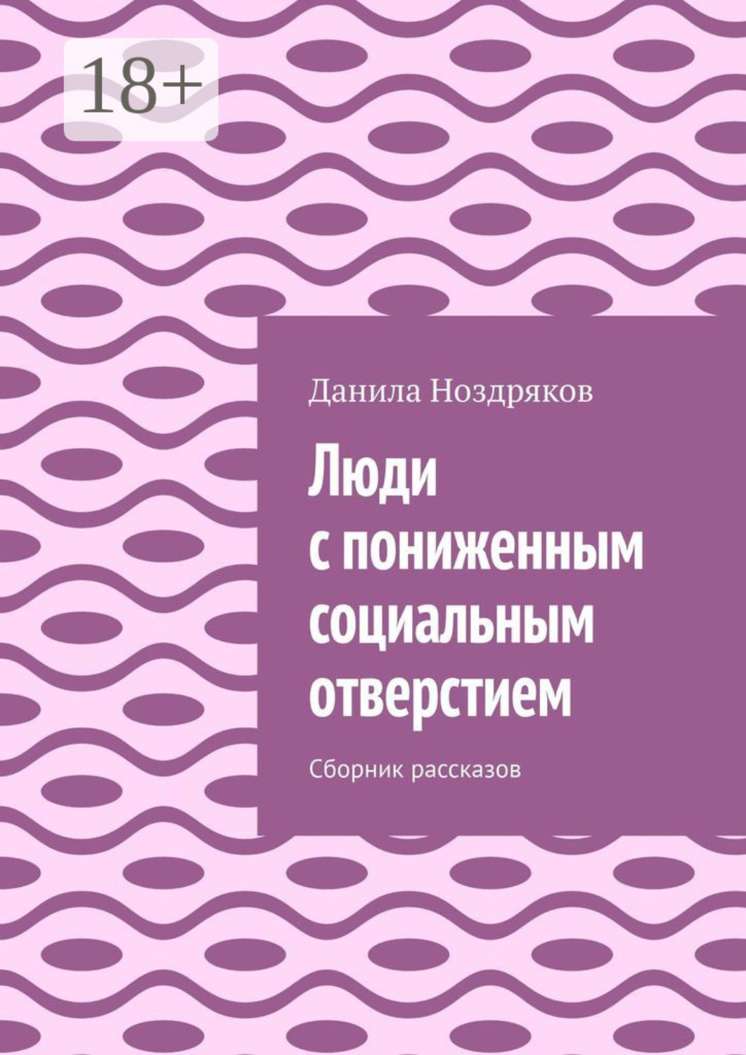 Обложка книги «Люди с пониженным социальным отверстием. Сборник рассказов»