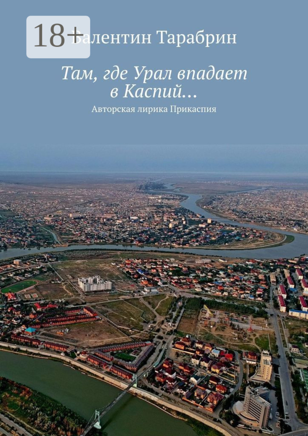 Обложка книги «Там, где Урал впадает в Каспий… Авторская лирика Прикаспия»