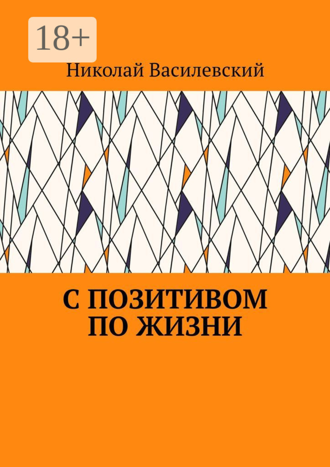 Обложка книги «С позитивом по жизни»