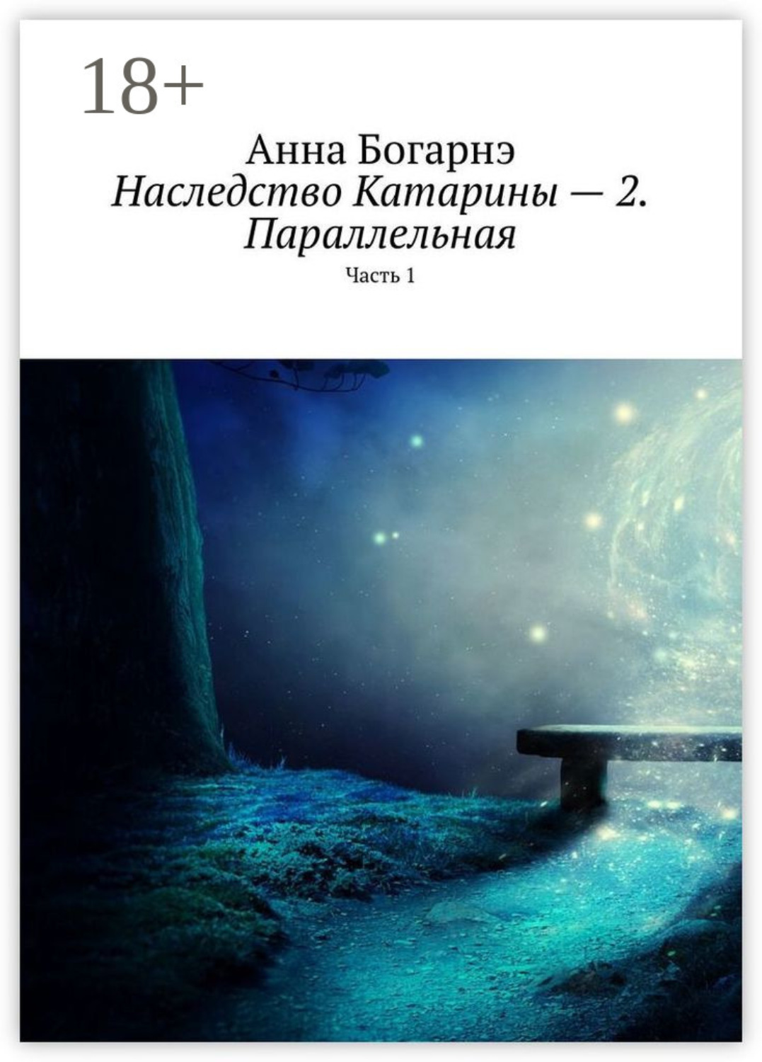 Обложка книги «Наследство Катарины – 2. Параллельная. Часть 1»