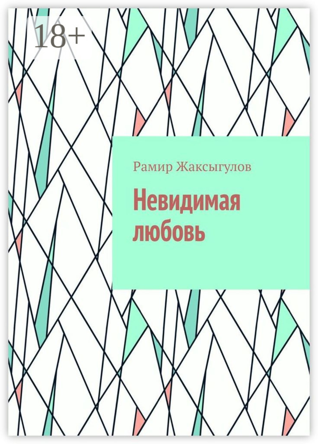 Обложка книги «Невидимая любовь»