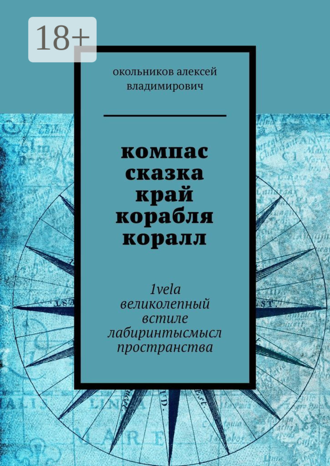 Обложка книги «компас сказка край корабля коралл. 1vela великолепный встиле лабиринтысмысл пространства»