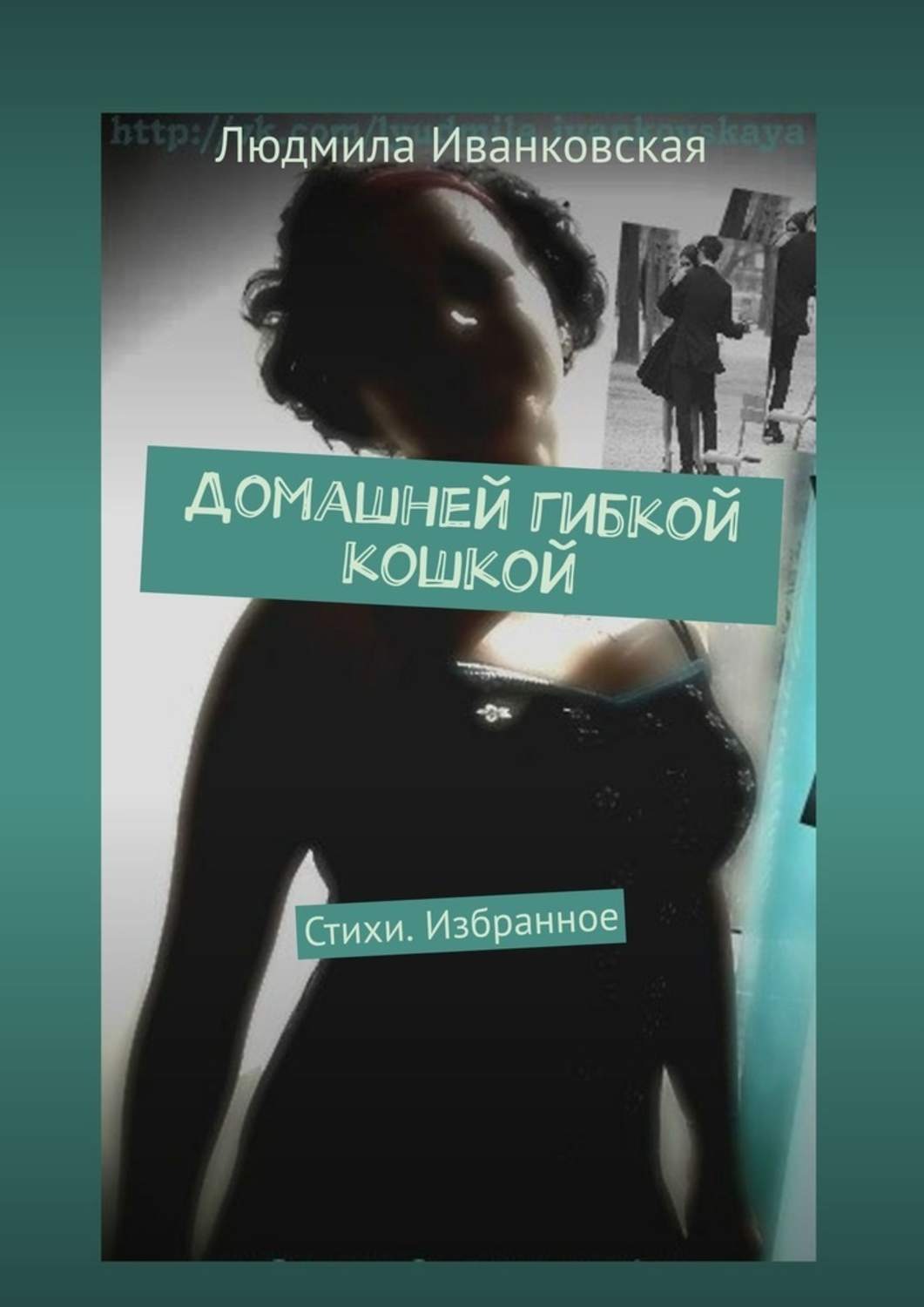 Обложка книги «Домашней гибкой кошкой. Стихи. Избранное»