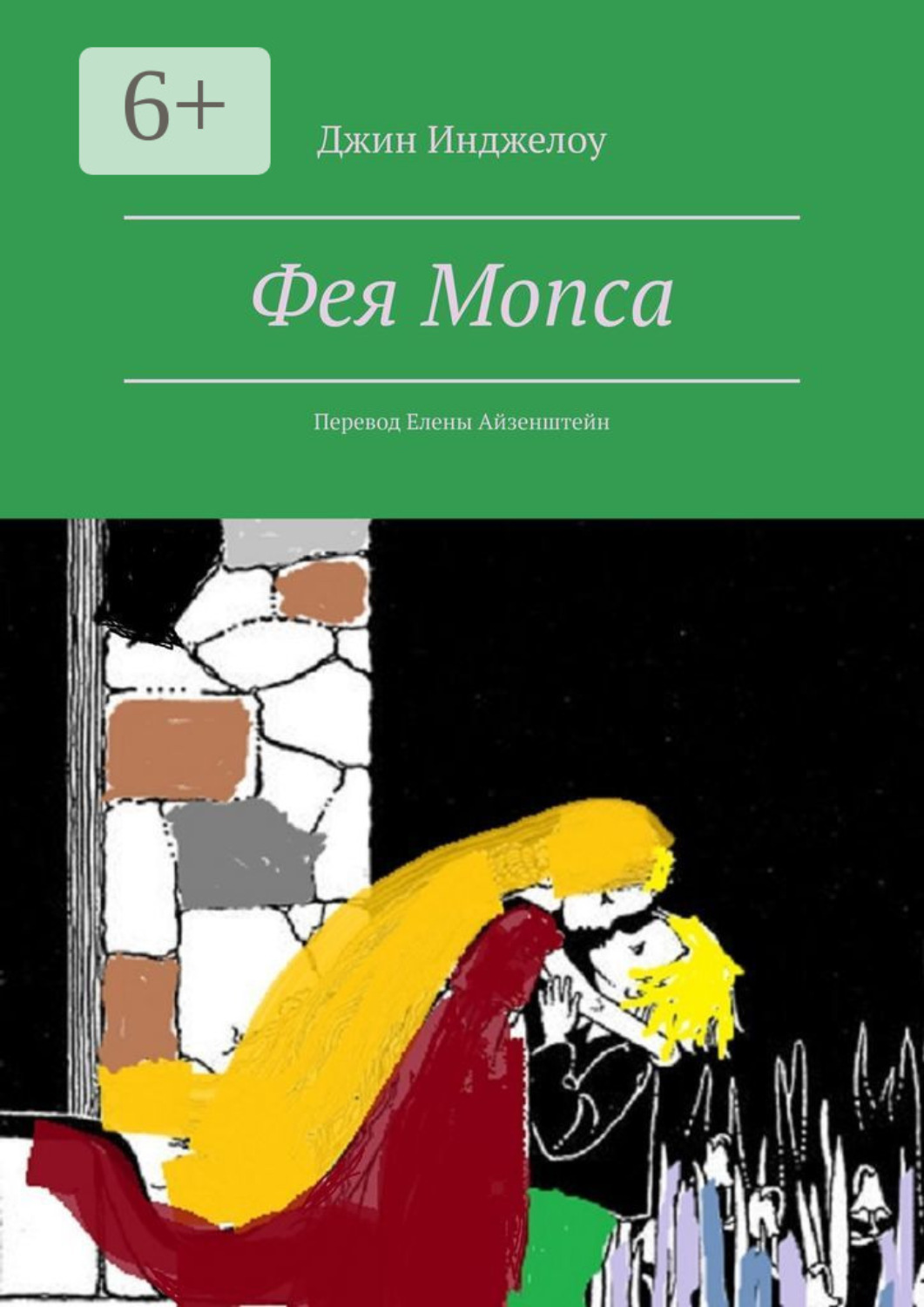 Обложка книги «Фея Мопса. Перевод Елены Айзенштейн»