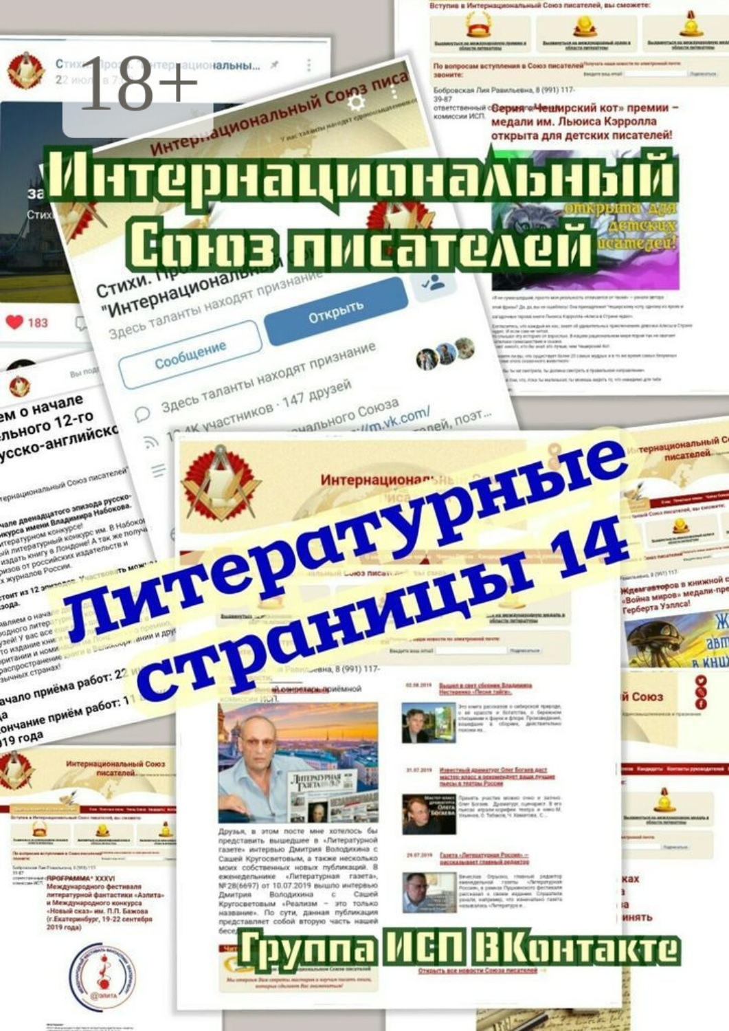 Обложка книги «Литературные страницы – 14. Группа ИСП ВКонтакте»