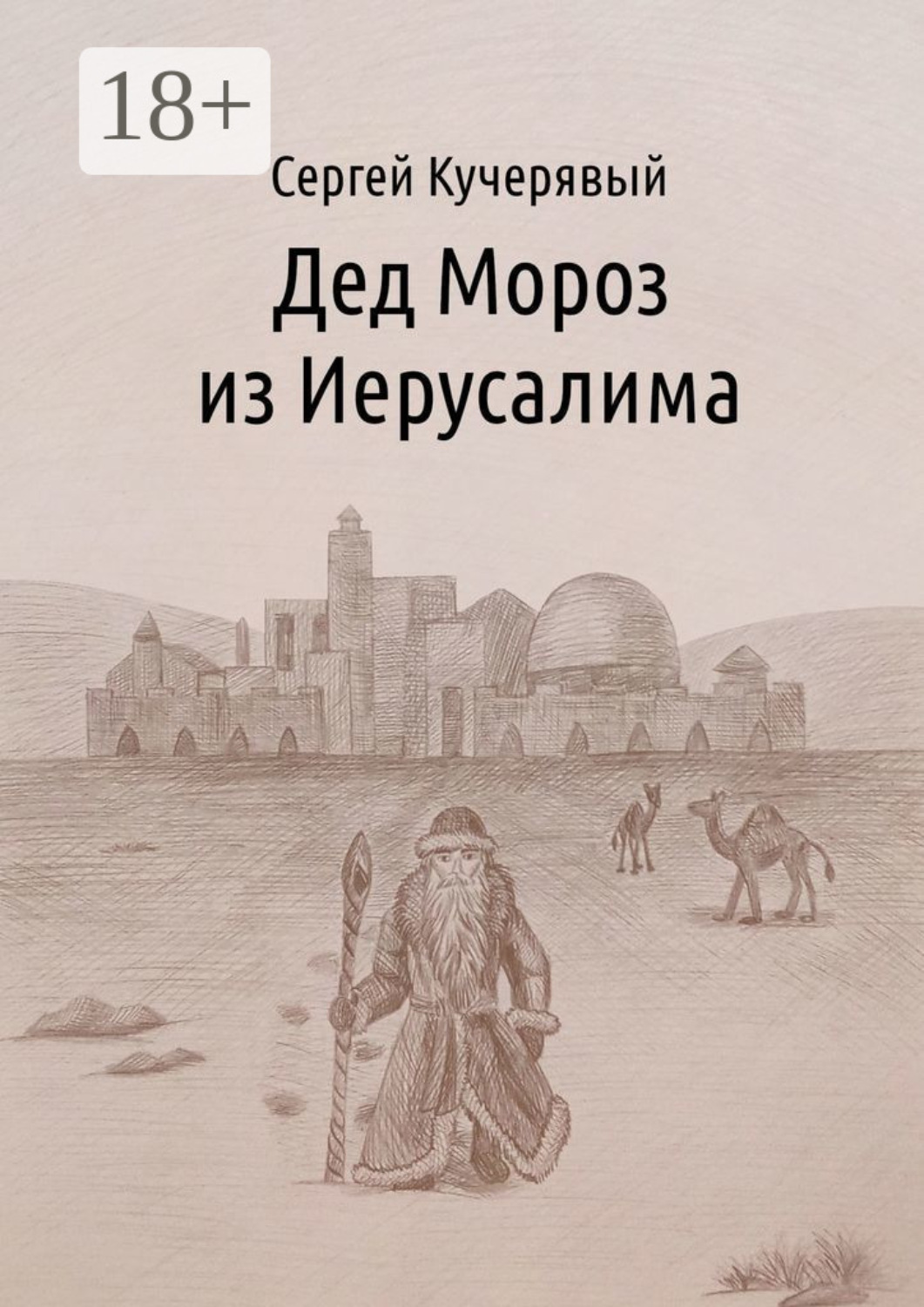 Обложка книги «Дед Мороз из Иерусалима. Рассказ»