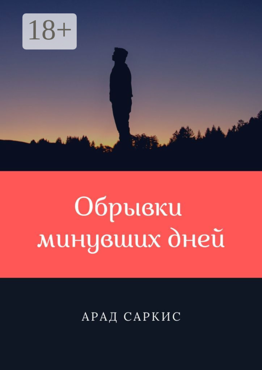 Обложка книги «Обрывки минувших дней»
