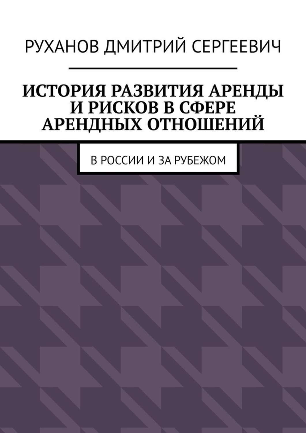 Обложка книги «История развития аренды и рисков в сфере арендных отношений. В России и за рубежом»