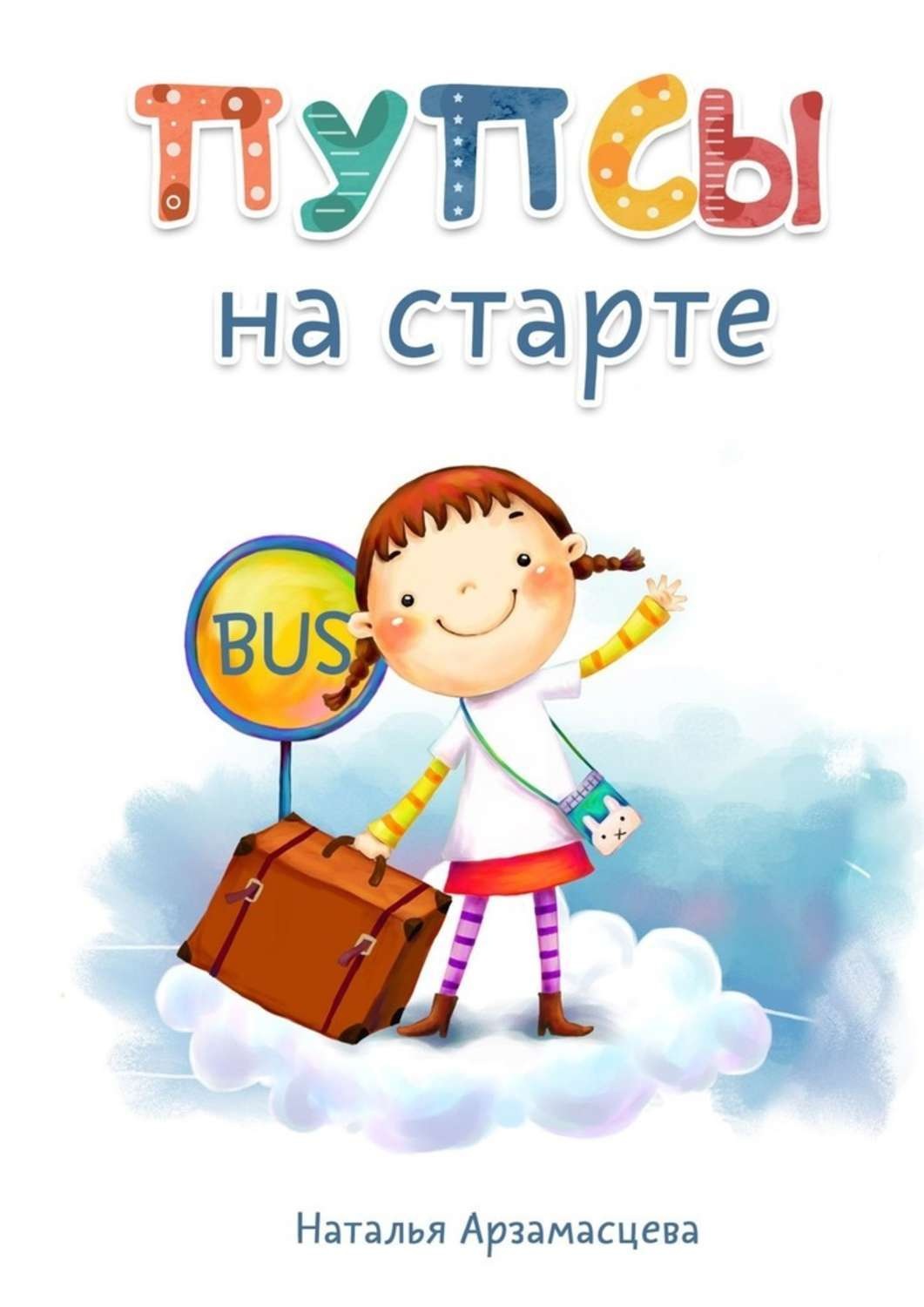 Обложка книги «Пупсы на старте»