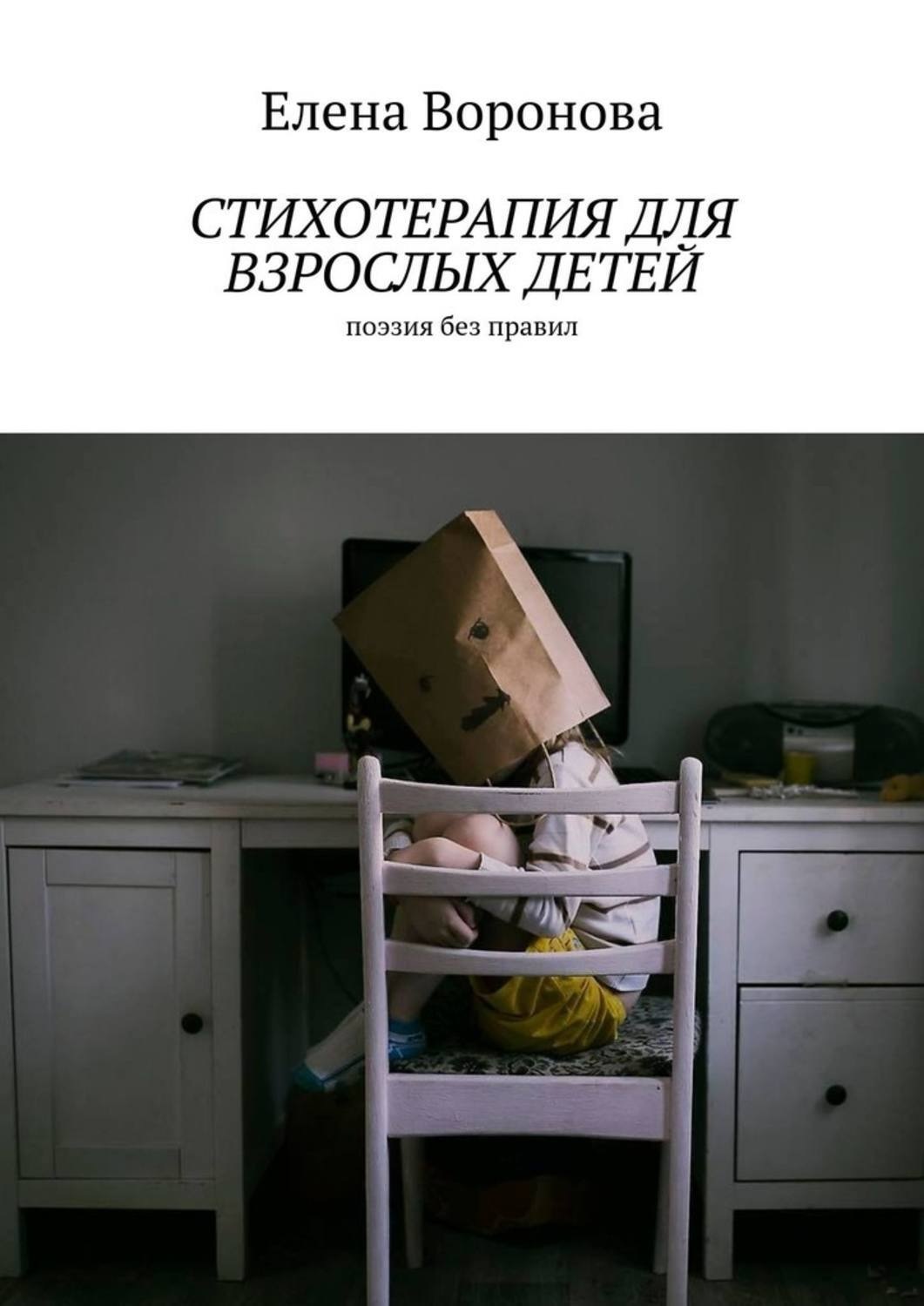 Обложка книги «Стихотерапия для взрослых детей. Поэзия без правил»